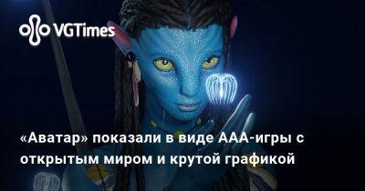 «Аватар» показали в виде ААА-игры с открытым миром и крутой графикой - vgtimes.ru