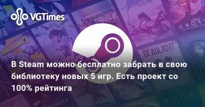 В Steam можно бесплатно забрать в свою библиотеку новых 5 игр. Есть проект со 100% рейтинга - vgtimes.ru