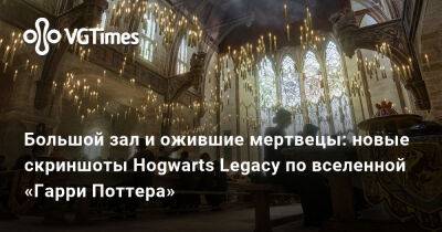 Гарри Поттер - Большой зал и ожившие мертвецы: новые скриншоты Hogwarts Legacy по вселенной «Гарри Поттера» - vgtimes.ru