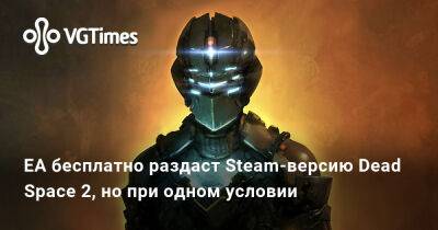 EA бесплатно раздаст Steam-версию Dead Space 2, но при одном условии - vgtimes.ru