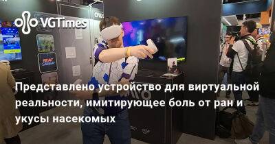 Представлено устройство для виртуальной реальности, имитирующее боль от ран и укусы насекомых - vgtimes.ru