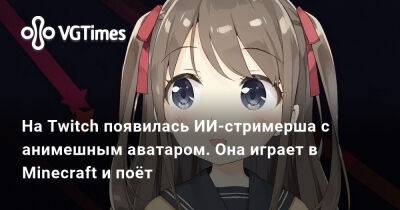 На Twitch появилась ИИ-стримерша с анимешным аватаром. Она играет в Minecraft и поёт - vgtimes.ru