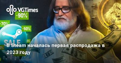 В Steam началась первая распродажа в 2023 году - vgtimes.ru