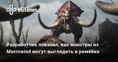 Разработчик показал, как монстры из Morrowind могут выглядеть в ремейке - vgtimes.ru