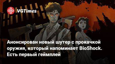 Анонсирован новый шутер с прокачкой оружия, который напоминает BioShock. Есть первый геймплей - vgtimes.ru