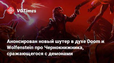 Анонсирован новый шутер в духе Doom и Wolfenstein про Чернокнижника, сражающегося с демонами - vgtimes.ru