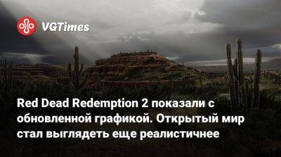 Red Dead Redemption 2 показали с обновленной графикой. Открытый мир стал выглядеть еще реалистичнее - vgtimes.ru