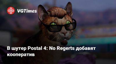 В шутер Postal 4: No Regerts добавят кооператив - vgtimes.ru - city Rogue