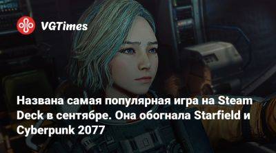 Названа самая популярная игра на Steam Deck в сентябре. Она обогнала Starfield и Cyberpunk 2077 - vgtimes.ru
