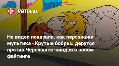 Роберт Спанч - На видео показали, как персонажи мультика «Крутые бобры» дерутся против Черепашек-ниндзя в новом файтинге - vgtimes.ru