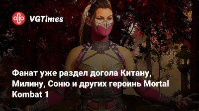 София Блейд - Ли Мэй - Фанат уже раздел догола Китану, Милину, Соню и других героинь Mortal Kombat 1 - vgtimes.ru
