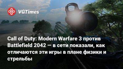 Call of Duty: Modern Warfare 3 против Battlefield 2042 — в сети показали, как отличаются эти игры в плане физики и стрельбы - vgtimes.ru