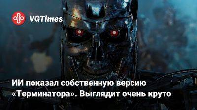 ИИ показал собственную версию «Терминатора». Выглядит очень круто - vgtimes.ru