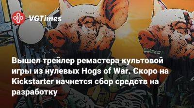 Вышел трейлер ремастера культовой игры из нулевых Hogs of War. Скоро на Kickstarter начнется сбор средств на разработку - vgtimes.ru - Англия