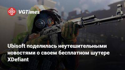 Ubisoft поделилась неутешительными новостями о своем бесплатном шутере XDefiant - vgtimes.ru