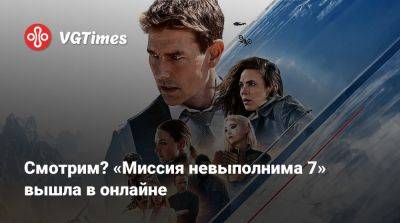 Томас Круз - Итан Хант - Смотрим? «Миссия невыполнима 7» вышла в онлайне - vgtimes.ru
