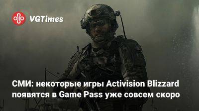 Джез Корден (Jez Corden) - СМИ: некоторые игры Activision Blizzard появятся в Game Pass уже совсем скоро - vgtimes.ru