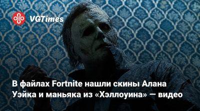 Майкл Майерс - Алан Уэйк - Хаби Лейм (Khaby Lame) - В файлах Fortnite нашли скины Алана Уэйка и маньяка из «Хэллоуина» — видео - vgtimes.ru