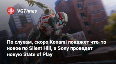 По слухам, скоро Konami покажет что-то новое по Silent Hill, а Sony проведет новую State of Play - vgtimes.ru - Santa Monica