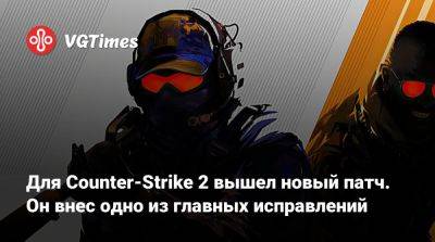Для Counter-Strike 2 вышел новый патч. Он внес одно из главных исправлений - vgtimes.ru