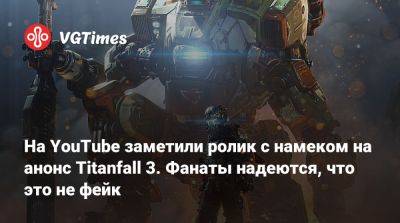 Джейсон Шрайер - На YouTube заметили ролик с намеком на анонс Titanfall 3. Фанаты надеются, что это не фейк - vgtimes.ru