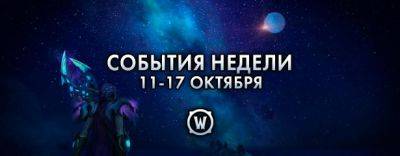 События недели в World of Warcraft: 11-17 октября 2023 г. - noob-club.ru