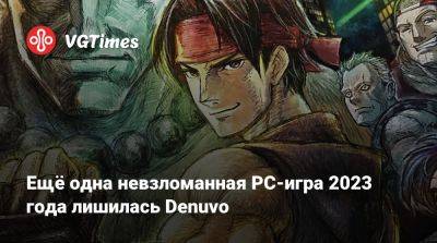 Ещё одна невзломанная PC-игра 2023 года лишилась Denuvo - vgtimes.ru - Россия