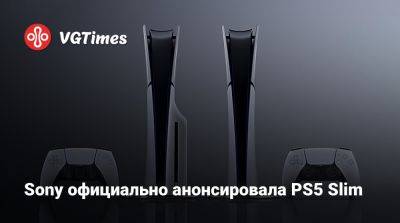 Sony официально анонсировала PS5 Slim - vgtimes.ru