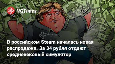 В российском Steam началась новая распродажа. За 34 рубля отдают средневековый симулятор - vgtimes.ru - Россия