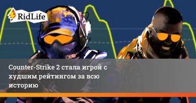 Counter-Strike 2 стала игрой с худшим рейтингом за всю историю - ridus.ru