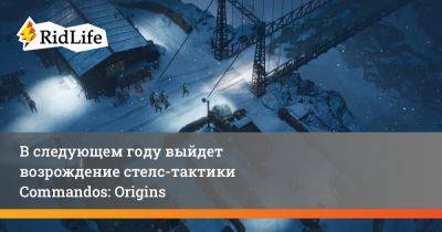 Kalypso Media - В следующем году выйдет возрождение стелс-тактики Commandos: Origins - ridus.ru