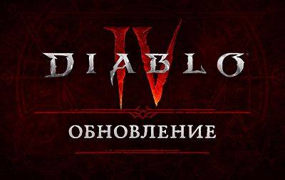 Diablo IV: список изменений обновления 1.2.0 - glasscannon.ru