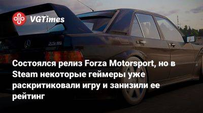 Состоялся релиз Forza Motorsport, но в Steam некоторые геймеры уже раскритиковали игру и занизили ее рейтинг - vgtimes.ru