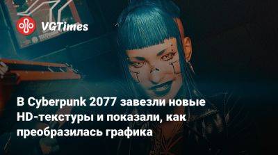 В Cyberpunk 2077 завезли новые HD-текстуры и показали, как преобразилась графика - vgtimes.ru