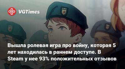 Вышла ролевая игра про войну, которая 5 лет находилась в раннем доступе. В Steam у нее 93% положительных отзывов - vgtimes.ru