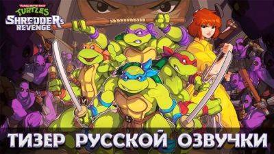 Дмитрий Полонский - Mechanics VoiceOver совместно с NEXUS выпустят озвучку к TMNT: Shredder's Revenge - playground.ru
