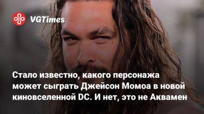 Джейсон Момоа - Кларк Кент - Стало известно, какого персонажа может сыграть Джейсон Момоа в новой киновселенной DC. И нет, это не Аквамен - vgtimes.ru