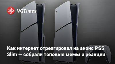 Как интернет отреагировал на анонс PS5 Slim — собрали топовые мемы и реакции - vgtimes.ru