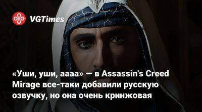 «Уши, уши, аааа» — в Assassin's Creed Mirage все-таки добавили русскую озвучку, но она очень кринжовая - vgtimes.ru
