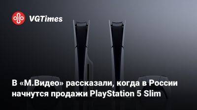 Томас Хендерсон (Tom Henderson) - В «М.Видео» рассказали, когда в России начнутся продажи PlayStation 5 Slim - vgtimes.ru - Россия