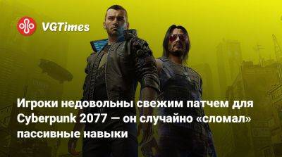 Игроки недовольны свежим патчем для Cyberpunk 2077 — он случайно «сломал» пассивные навыки - vgtimes.ru