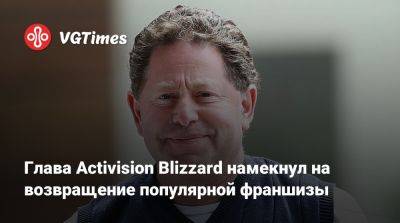 Илона Маска - Бобби Котик - Бобби Котик (Bobby Kotick) - Глава Activision Blizzard намекнул на возвращение популярной франшизы - vgtimes.ru