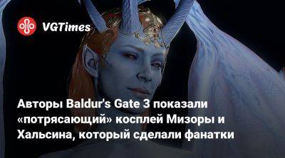 Larian Studios - Авторы Baldur's Gate 3 показали «потрясающий» косплей Мизоры и Хальсина, который сделали фанатки - vgtimes.ru - Австралия
