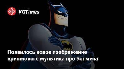 Брюс Уэйн - Уэйн Дэмиен - Появилось новое изображение кринжового мультика про Бэтмена - vgtimes.ru