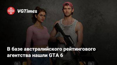 В базе австралийского рейтингового агентства нашли GTA 6 - vgtimes.ru - Австралия