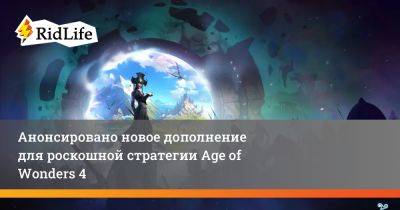 Анонсировано новое дополнение для роскошной стратегии Age of Wonders 4 - ridus.ru