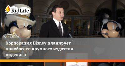Роберт Айгер - Корпорация Disney планирует приобрести крупного издателя видеоигр - ridus.ru