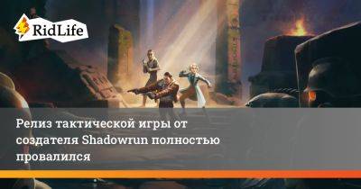 Фредрик Вестер - Релиз тактической игры от создателя Shadowrun полностью провалился - ridus.ru