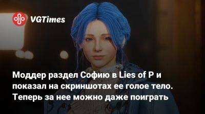 Моддер раздел Софию в Lies of P и показал на скриншотах ее голое тело. Теперь за нее можно даже поиграть - vgtimes.ru