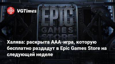 Синдзи Мик (Shinji Mikami) - Себастьян Кастелланос - Tango Gameworks - Халява: раскрыта AAA-игра, которую бесплатно раздадут в Epic Games Store на следующей неделе - vgtimes.ru